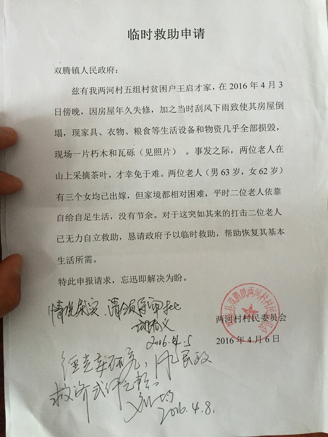 时救助申请》，请求镇政府能给予临时救助，帮助受灾人员恢复基本生活。